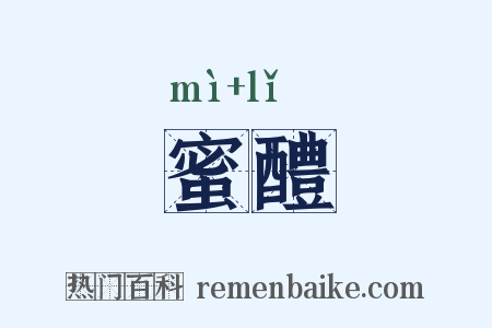 蜜醴是什么意思的图片